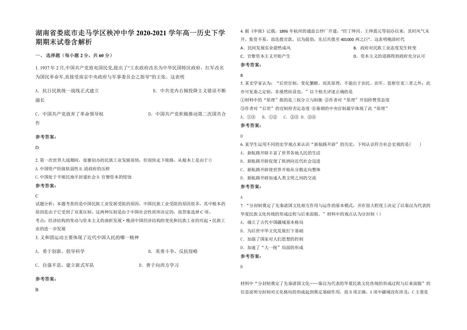 湖南省娄底市走马学区秧冲中学2020-2021学年高一历史下学期期末试卷含解析