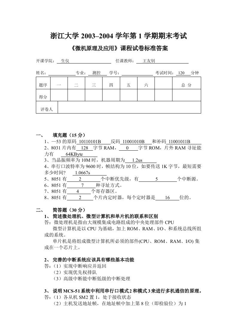 《微机原理及应用》期末复习资料（浙江大学）微机原理试卷