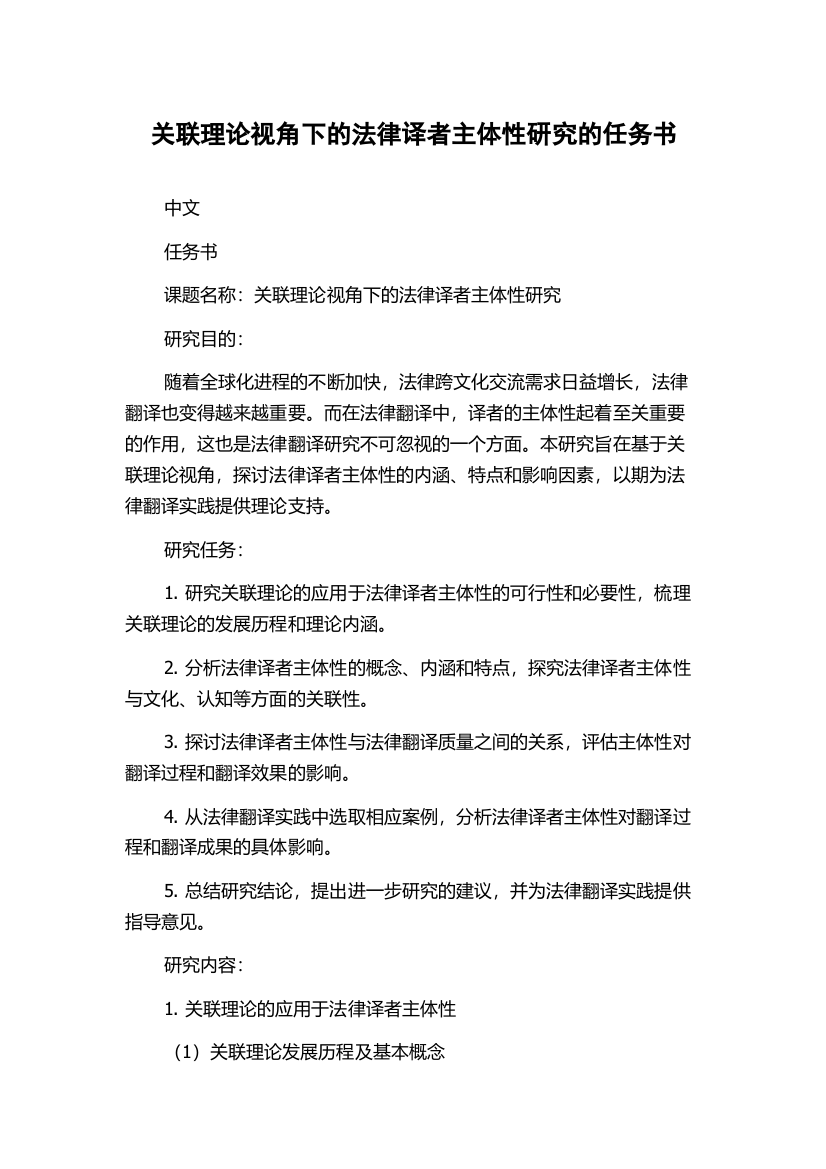 关联理论视角下的法律译者主体性研究的任务书