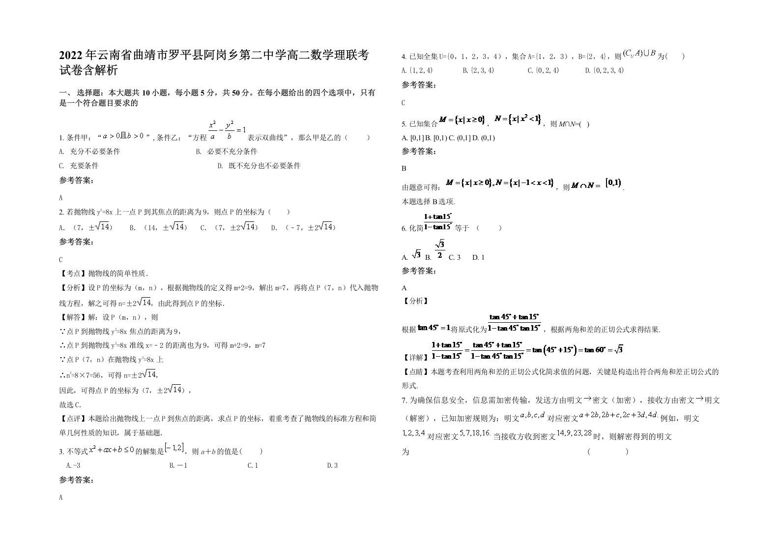 2022年云南省曲靖市罗平县阿岗乡第二中学高二数学理联考试卷含解析