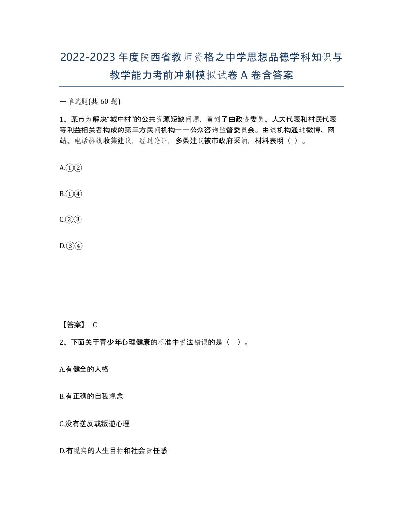 2022-2023年度陕西省教师资格之中学思想品德学科知识与教学能力考前冲刺模拟试卷A卷含答案