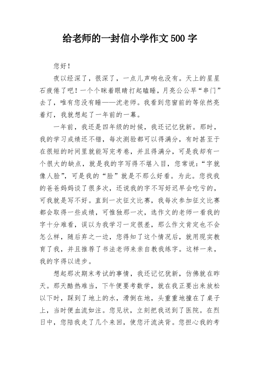 给老师的一封信小学作文500字