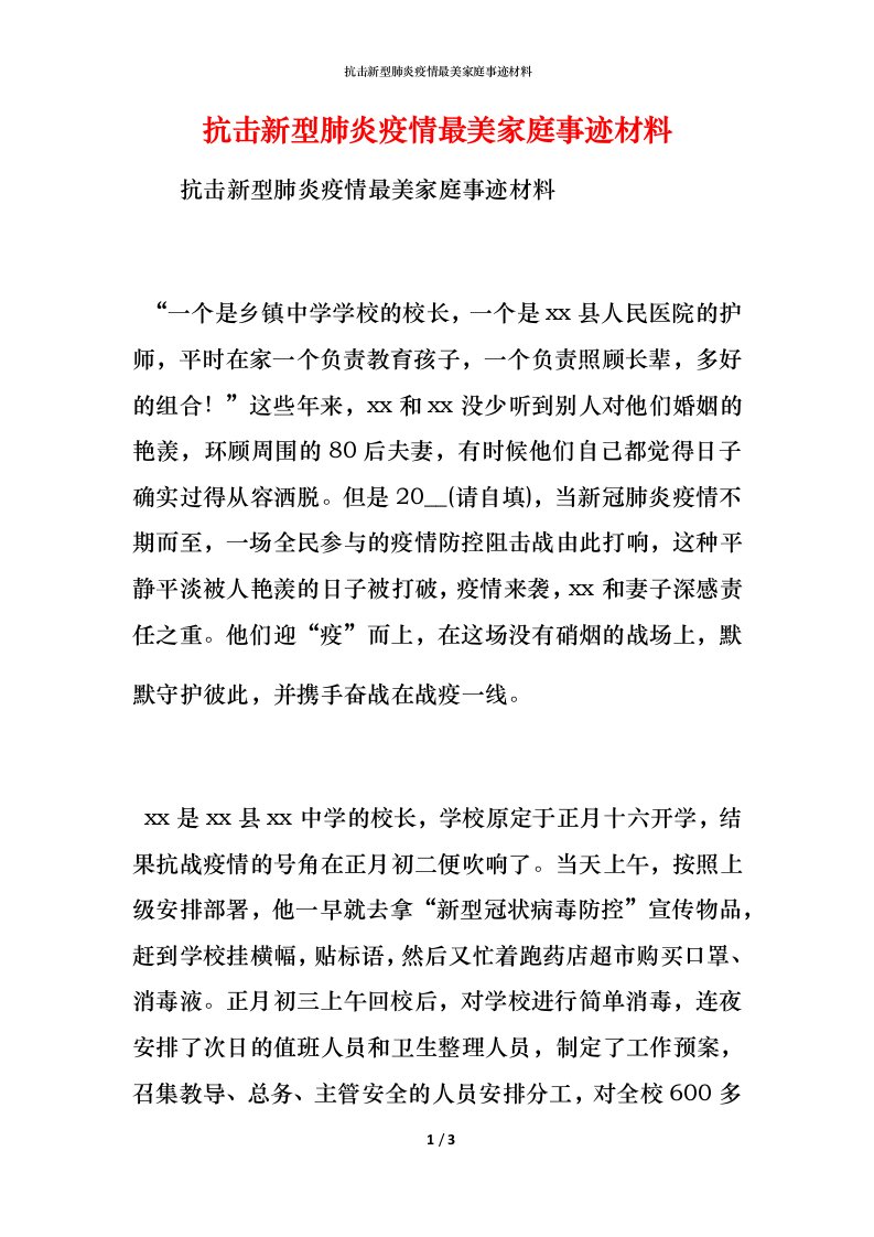 抗击新型肺炎疫情最美家庭事迹材料_1