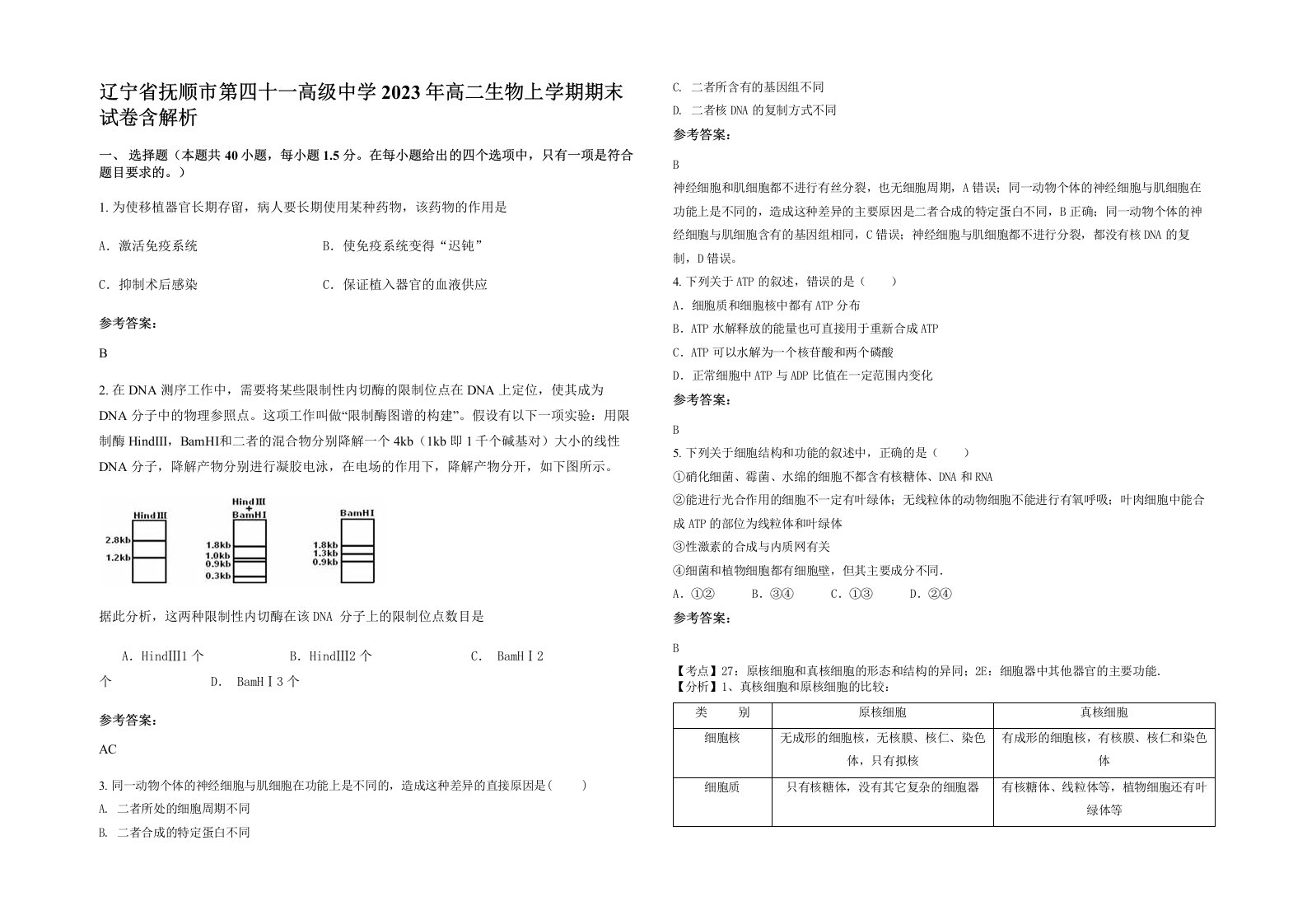 辽宁省抚顺市第四十一高级中学2023年高二生物上学期期末试卷含解析