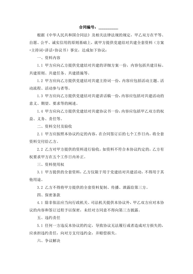 党建结对共建资料(方案+主持词+讲话+协议书)