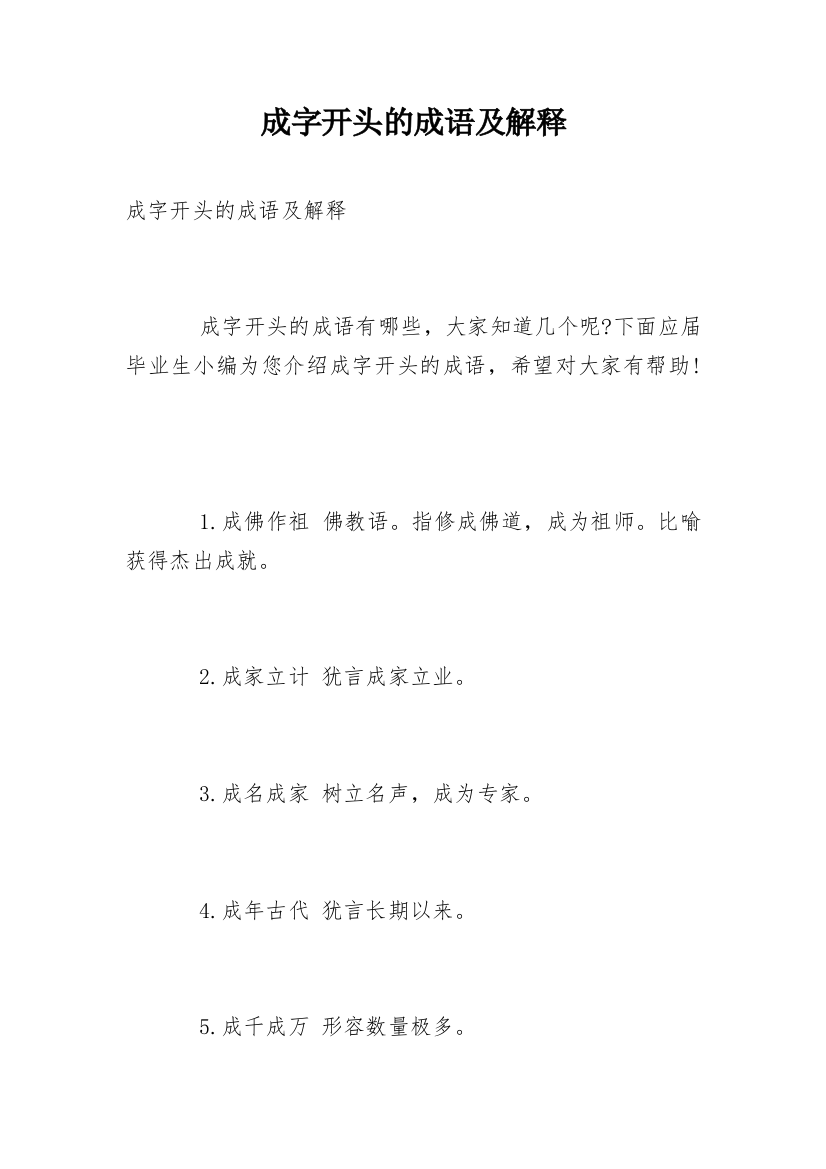 成字开头的成语及解释