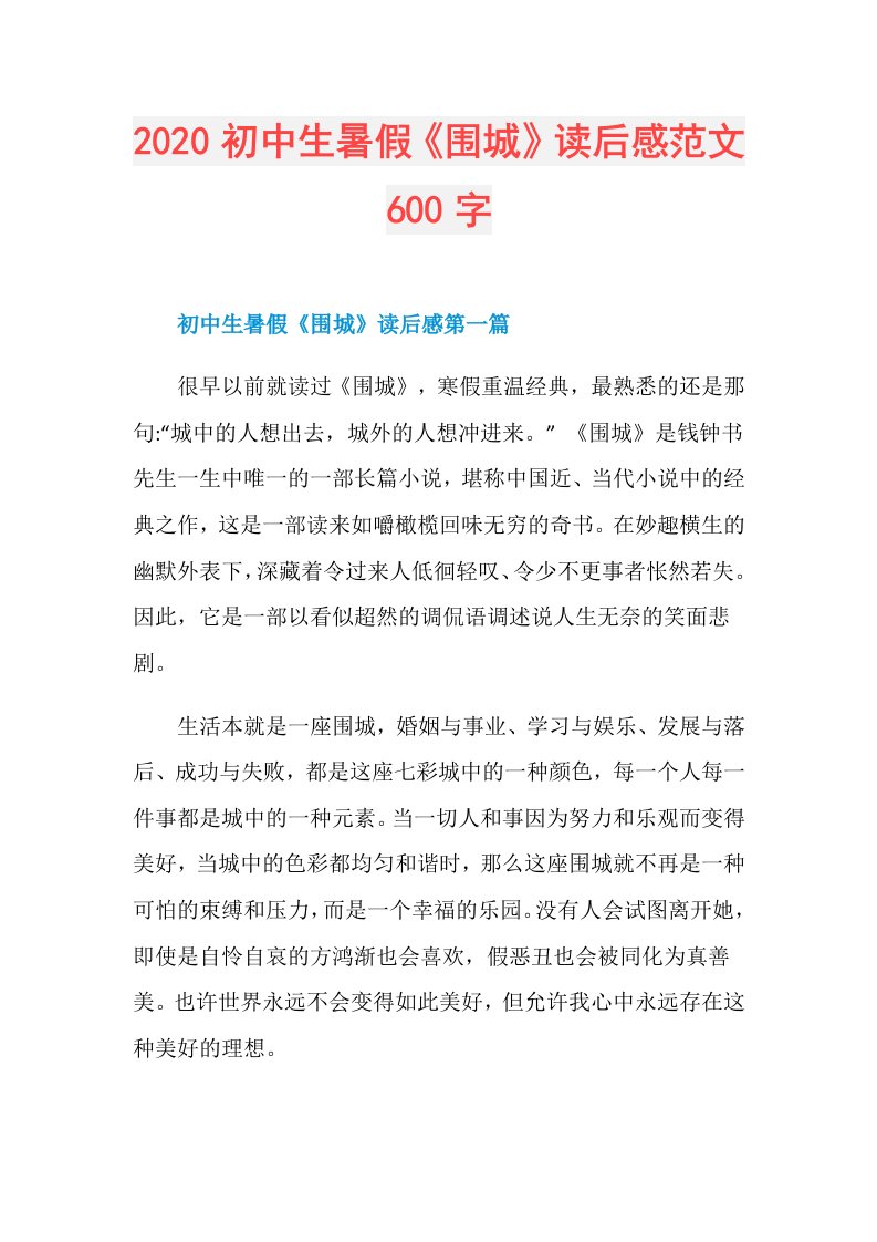 初中生暑假《围城》读后感范文600字