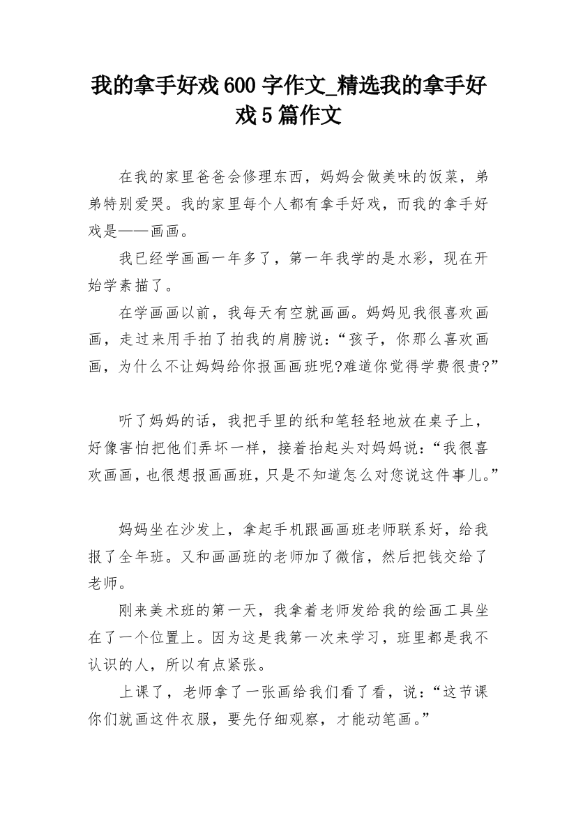 我的拿手好戏600字作文_精选我的拿手好戏5篇作文