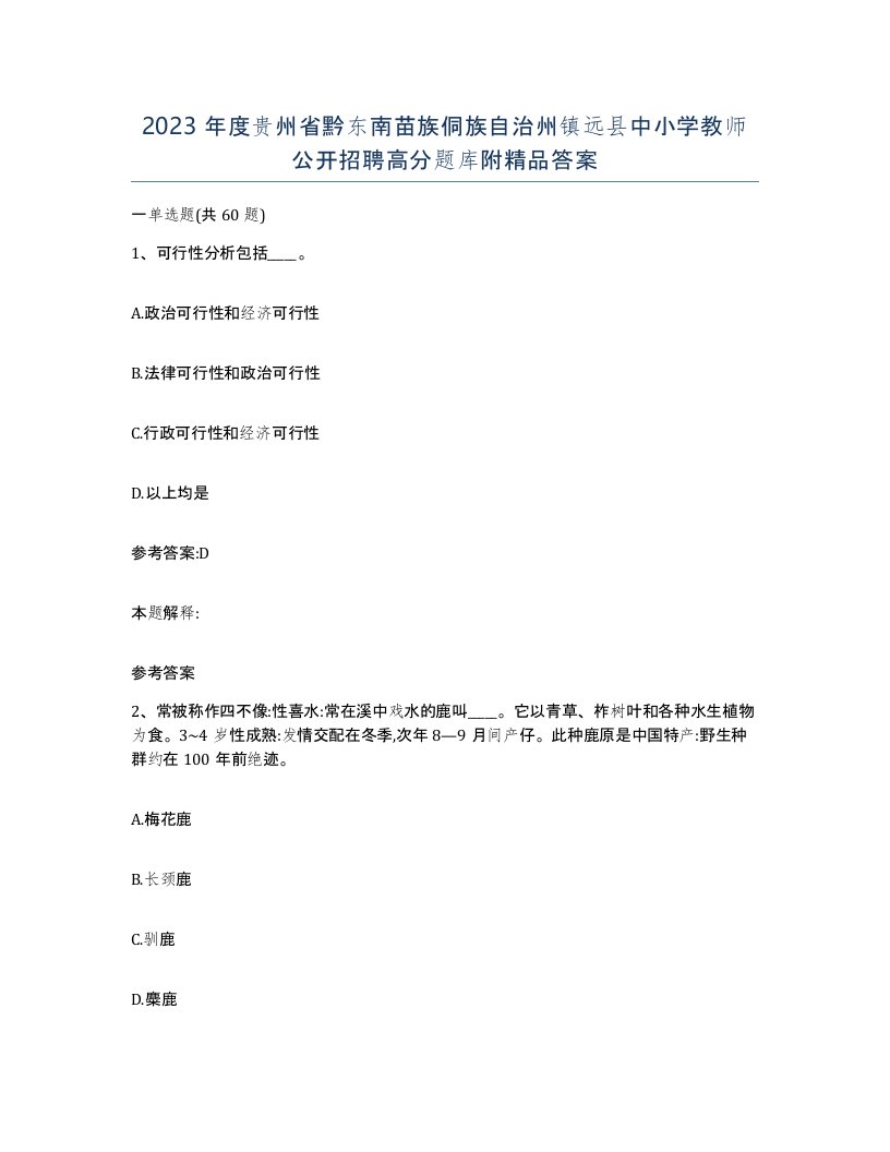 2023年度贵州省黔东南苗族侗族自治州镇远县中小学教师公开招聘高分题库附答案