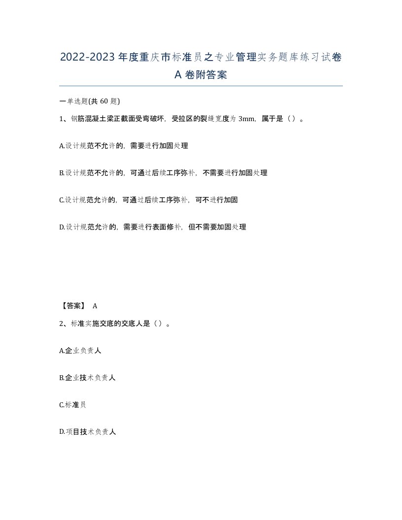 2022-2023年度重庆市标准员之专业管理实务题库练习试卷A卷附答案