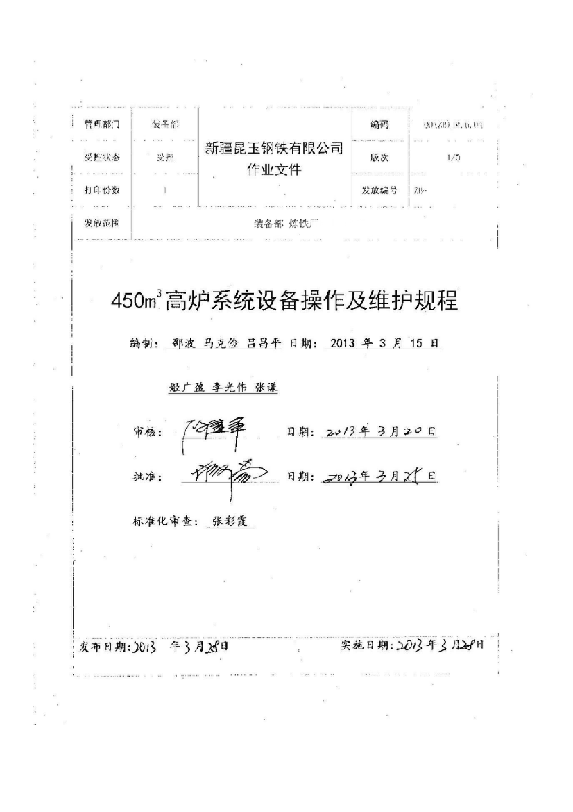 450m3高炉系统设备操作及维护规程