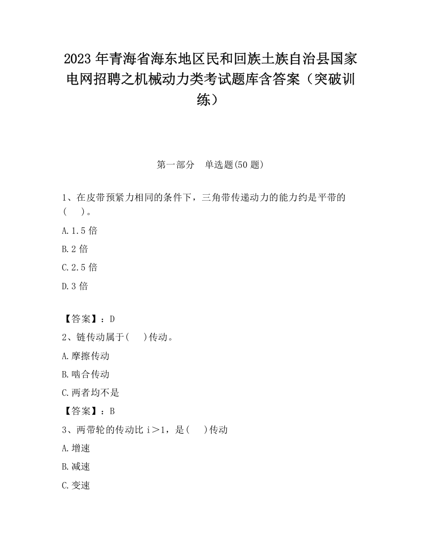 2023年青海省海东地区民和回族土族自治县国家电网招聘之机械动力类考试题库含答案（突破训练）