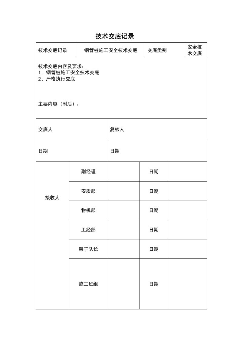 钢管桩施工安全技术交底