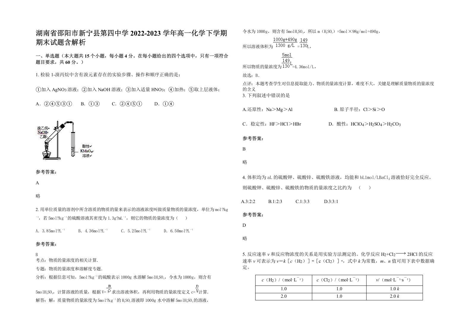 湖南省邵阳市新宁县第四中学2022-2023学年高一化学下学期期末试题含解析