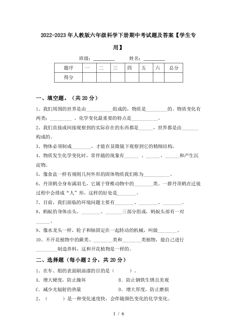 2022-2023年人教版六年级科学下册期中考试题及答案【学生专用】