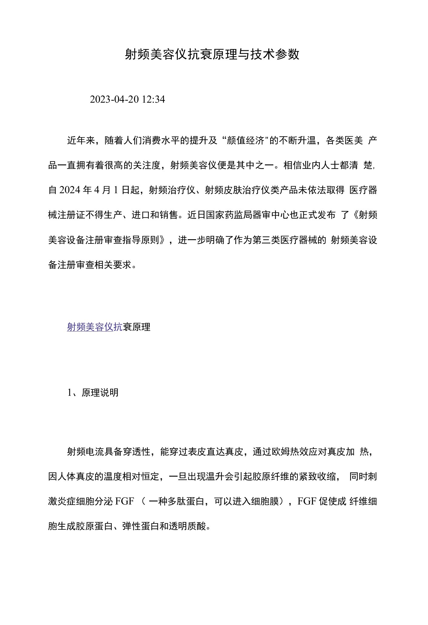 射频美容仪抗衰原理与技术参数