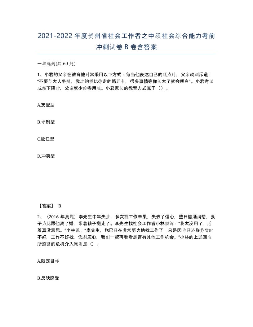 2021-2022年度贵州省社会工作者之中级社会综合能力考前冲刺试卷B卷含答案