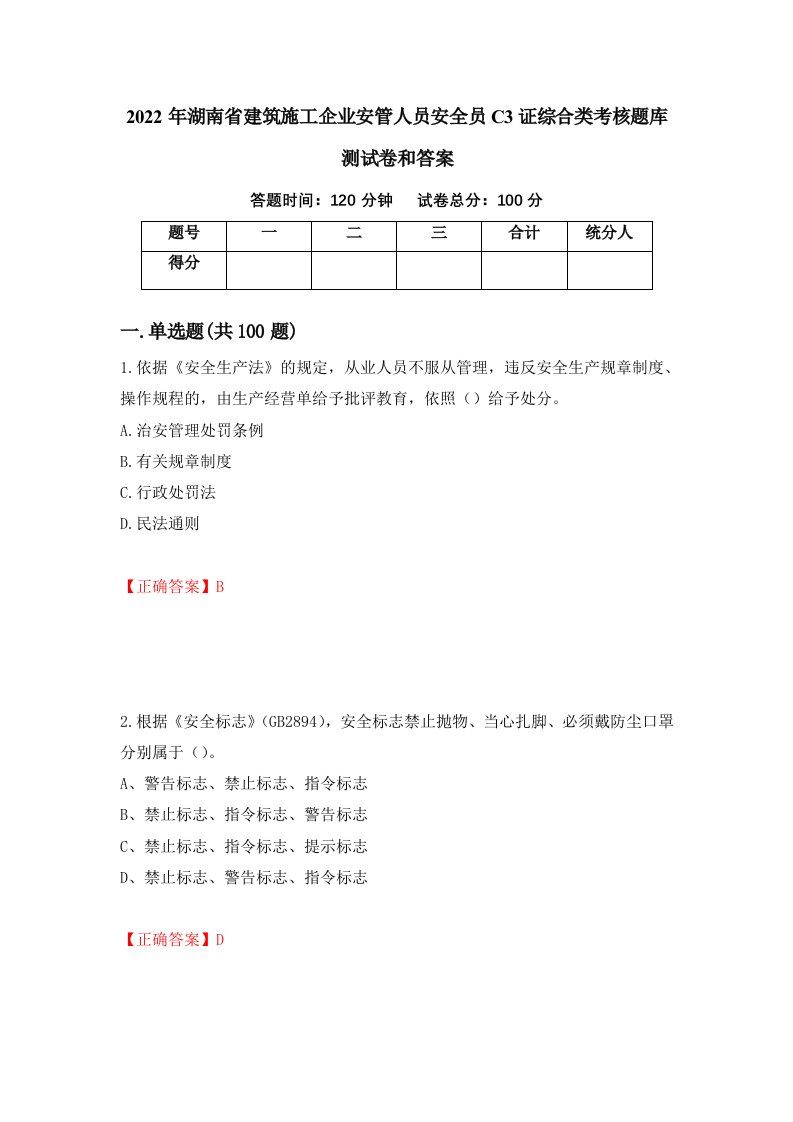 2022年湖南省建筑施工企业安管人员安全员C3证综合类考核题库测试卷和答案第14期