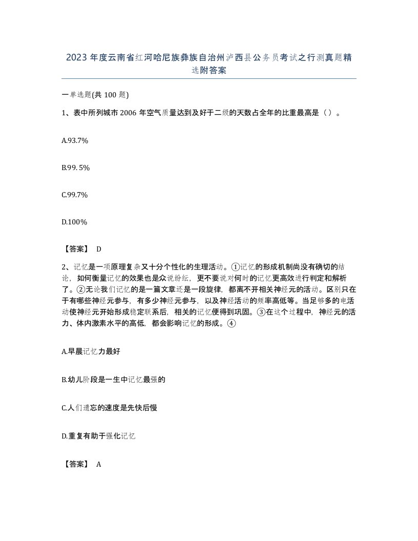 2023年度云南省红河哈尼族彝族自治州泸西县公务员考试之行测真题附答案