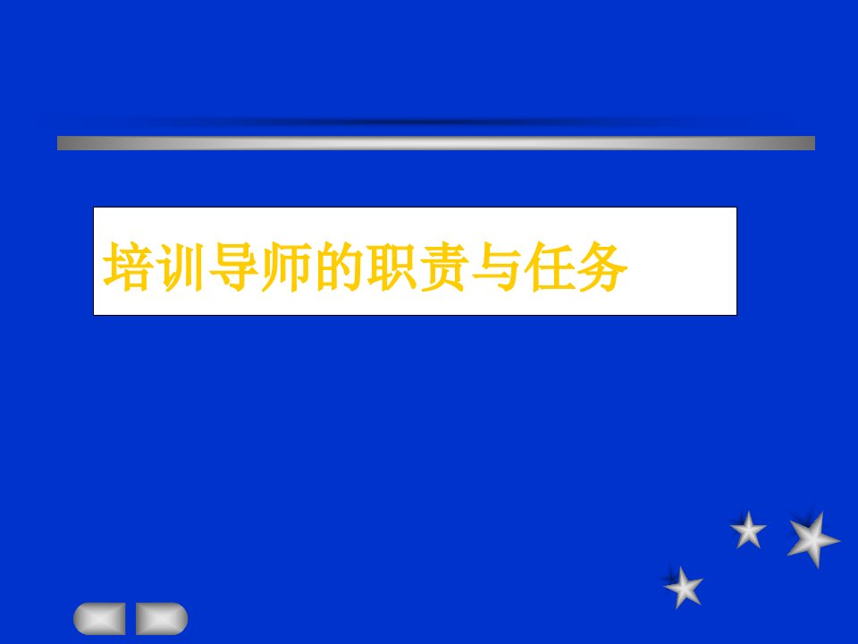 企业管理-培训导师的职责与任务