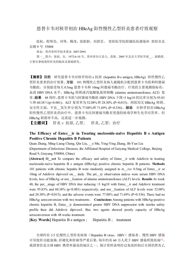 恩替卡韦对核苷初治HBeAg阳性慢性乙型肝炎患者疗效观察