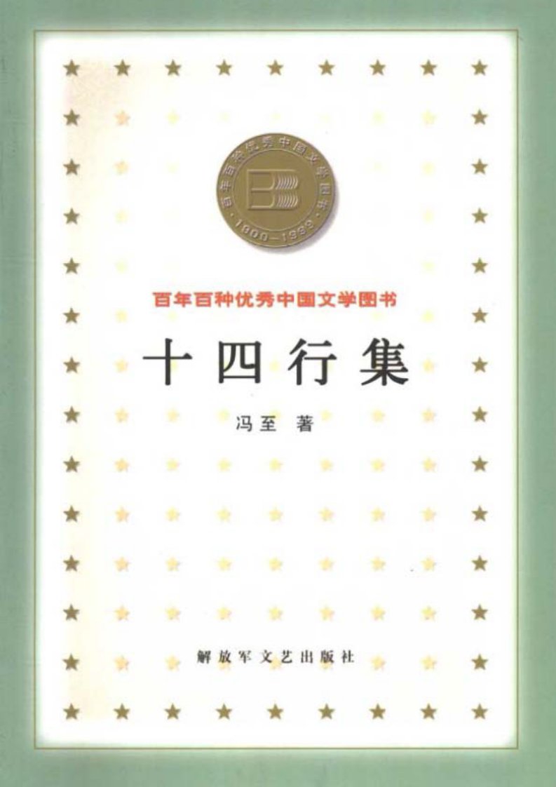 冯至：十四行集..pdf