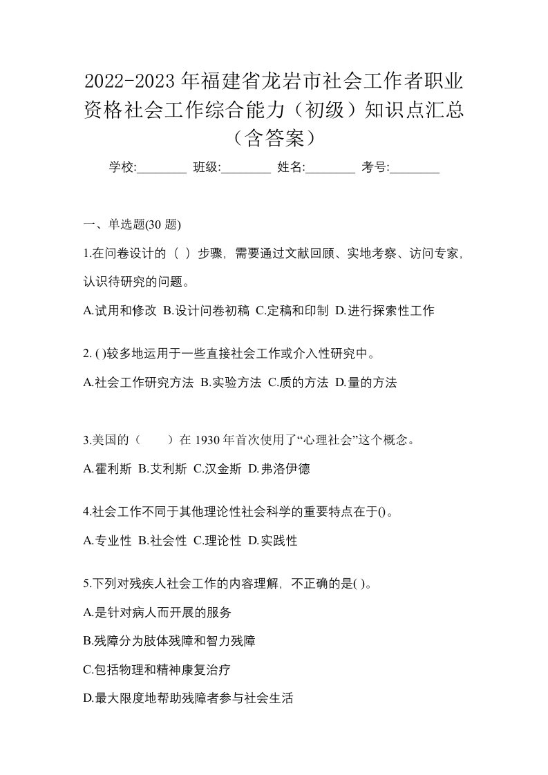 2022-2023年福建省龙岩市社会工作者职业资格社会工作综合能力初级知识点汇总含答案