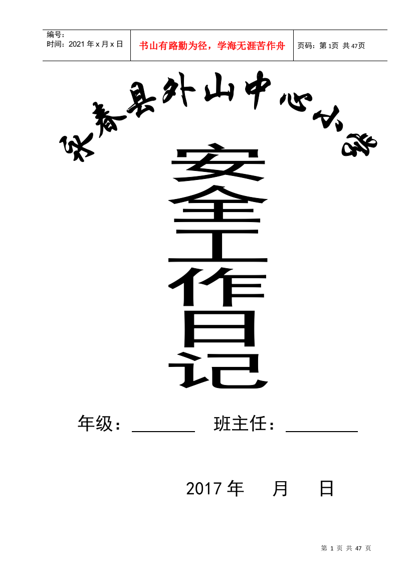 班主任安全工作日志(DOC52页)