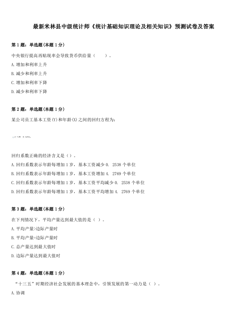 最新米林县中级统计师《统计基础知识理论及相关知识》预测试卷及答案