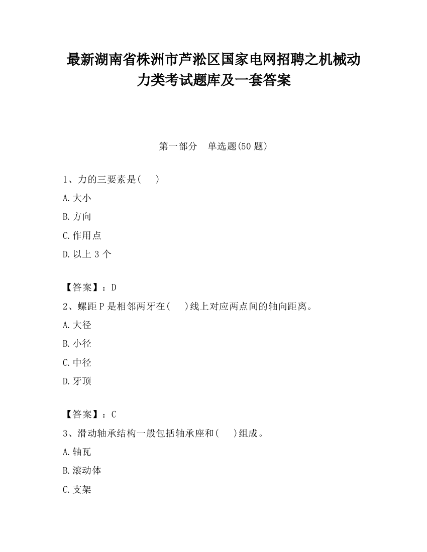 最新湖南省株洲市芦淞区国家电网招聘之机械动力类考试题库及一套答案