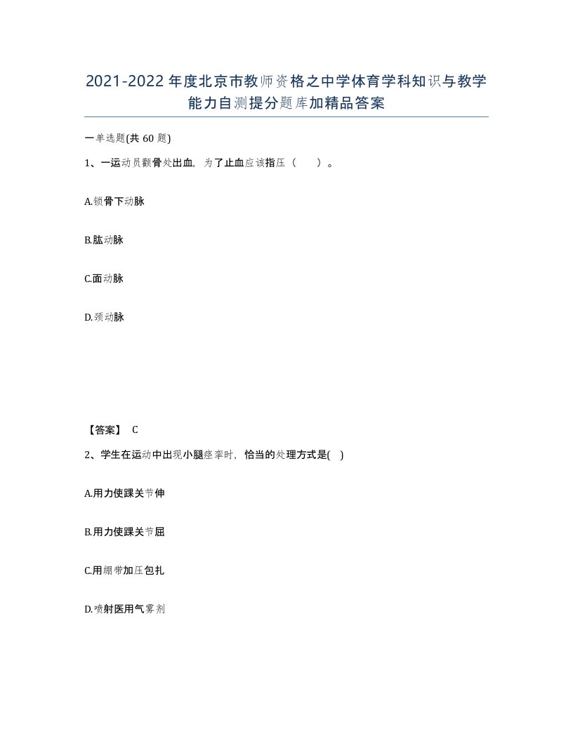 2021-2022年度北京市教师资格之中学体育学科知识与教学能力自测提分题库加答案