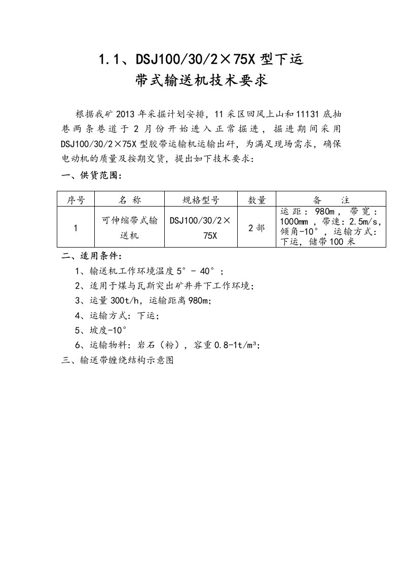 带式输送机技术要求