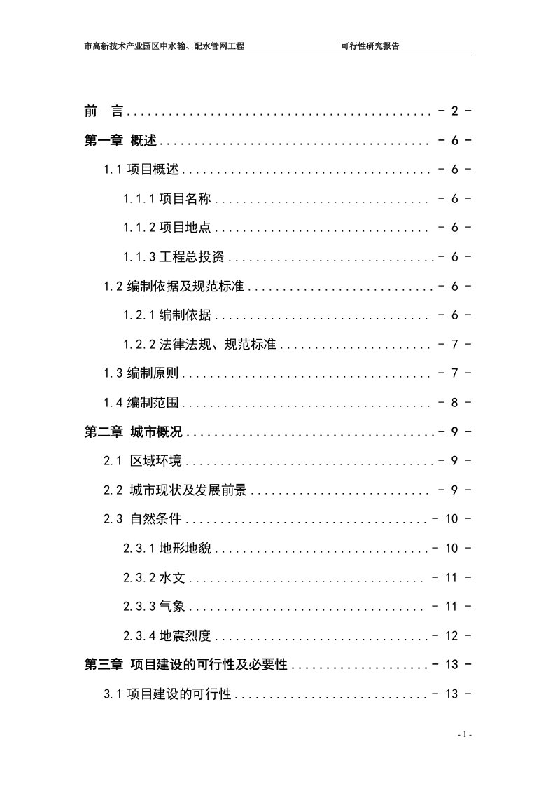 高新技术产业园区中水输、配水管网工程项目可行性研究报告