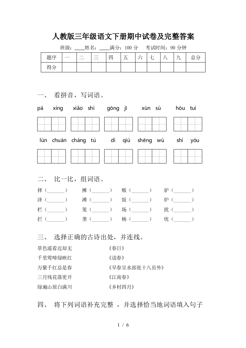 人教版三年级语文下册期中试卷及完整答案