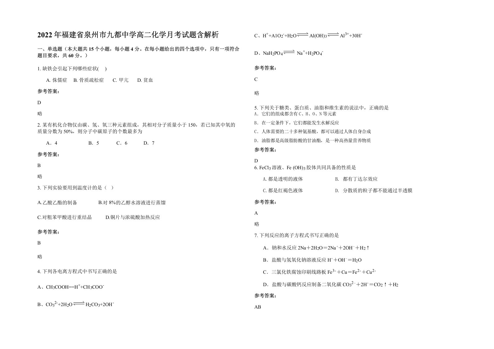 2022年福建省泉州市九都中学高二化学月考试题含解析