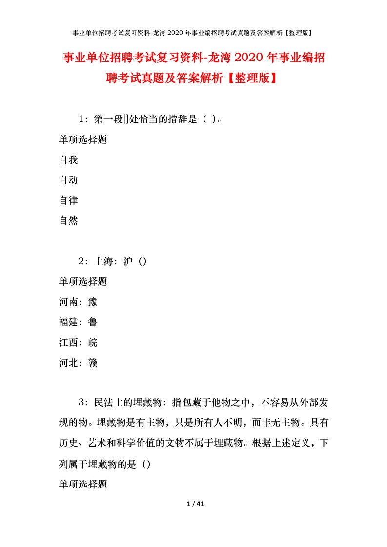 事业单位招聘考试复习资料-龙湾2020年事业编招聘考试真题及答案解析整理版