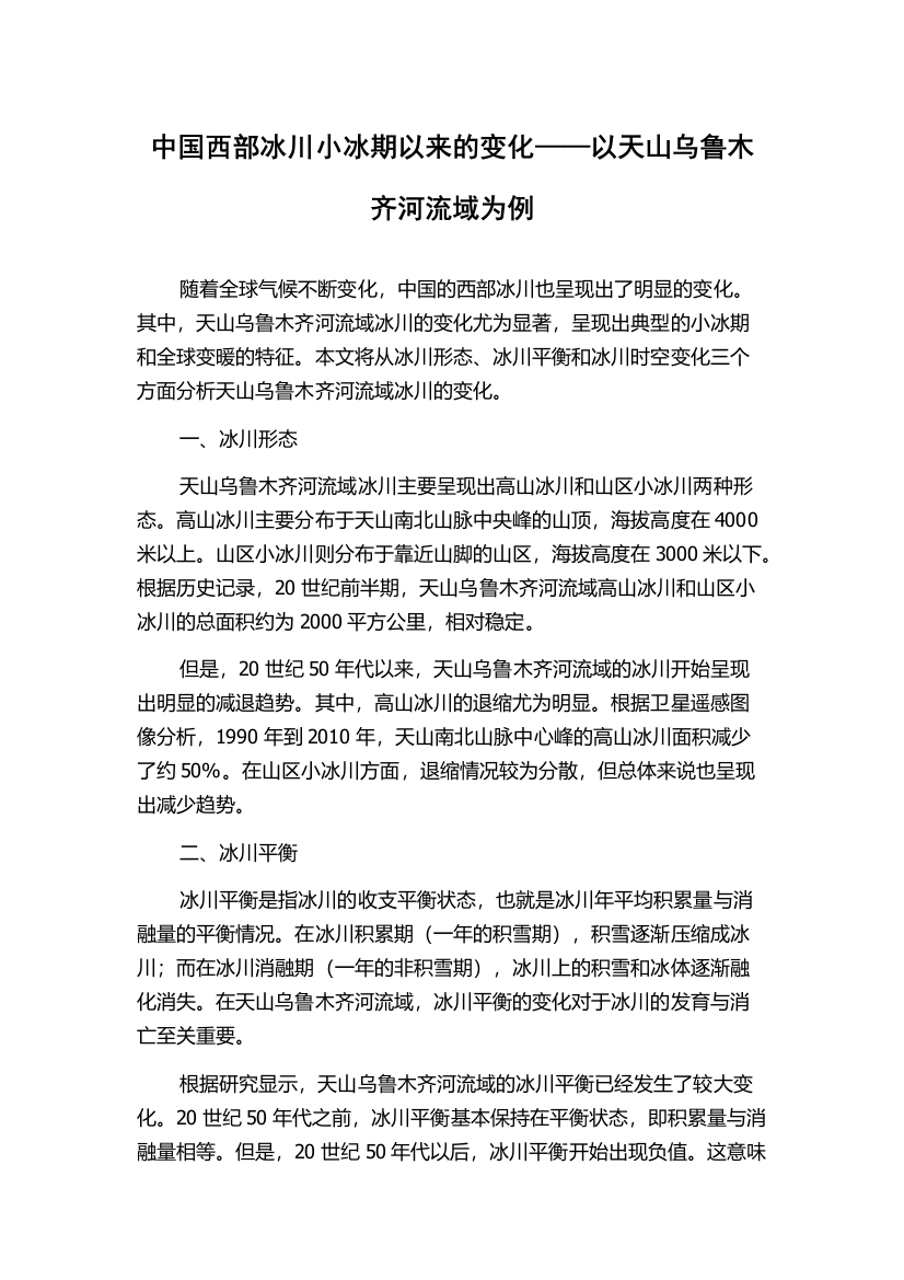 中国西部冰川小冰期以来的变化——以天山乌鲁木齐河流域为例