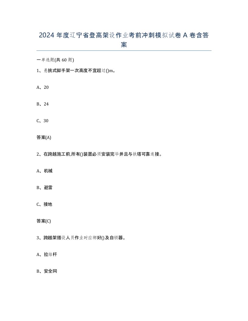 2024年度辽宁省登高架设作业考前冲刺模拟试卷A卷含答案