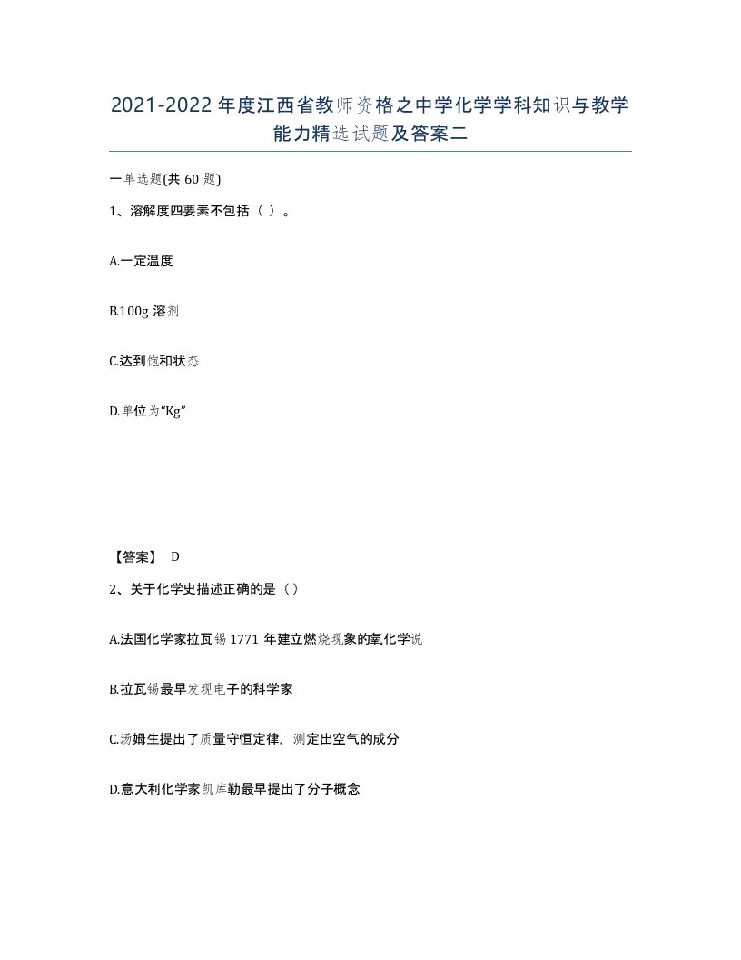 2021-2022年度江西省教师资格之中学化学学科知识与教学能力试题及答案二