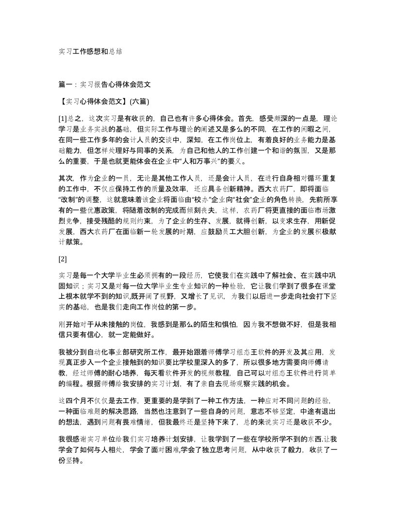 实习工作感想和总结