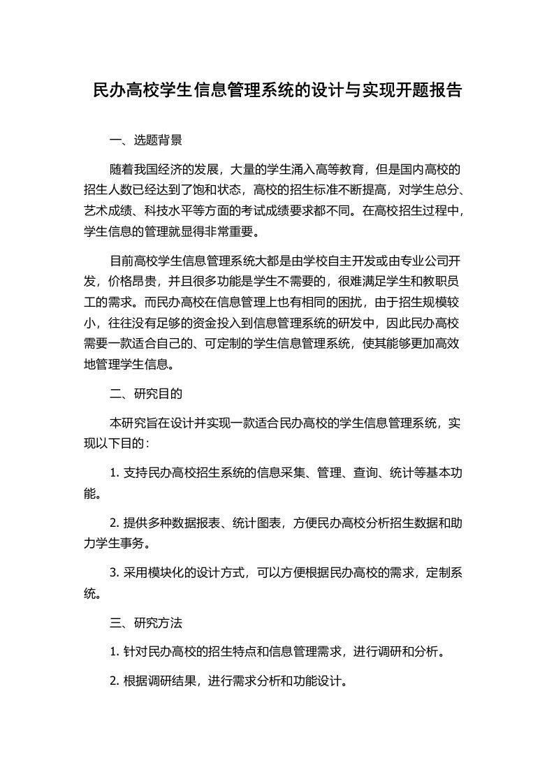 民办高校学生信息管理系统的设计与实现开题报告