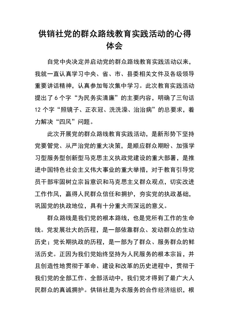 供销社党的群众路线教育实践活动的心得体会