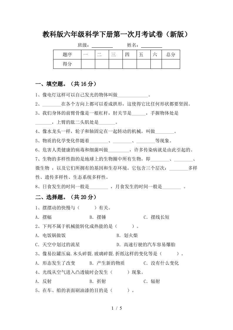 教科版六年级科学下册第一次月考试卷新版