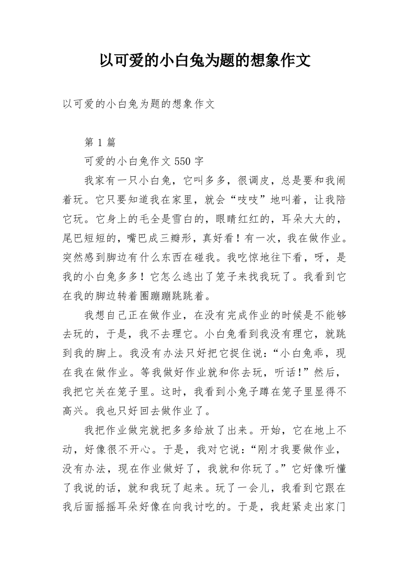 以可爱的小白兔为题的想象作文