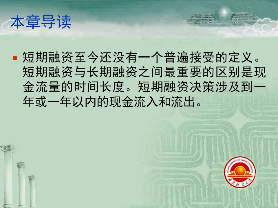 公司理财罗斯第八版第27章短期财务与计划