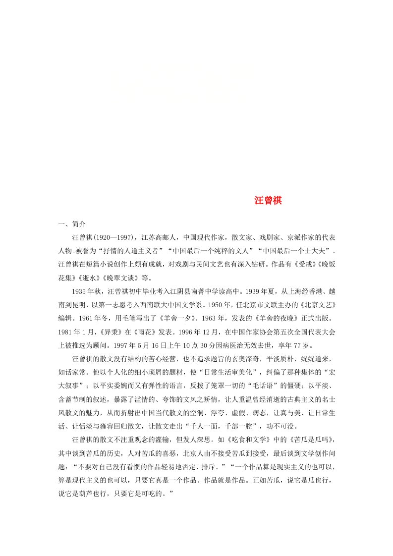 全国版高考语文一轮复习精选提分专练第八练中国当现代作家作品第二章汪曾祺