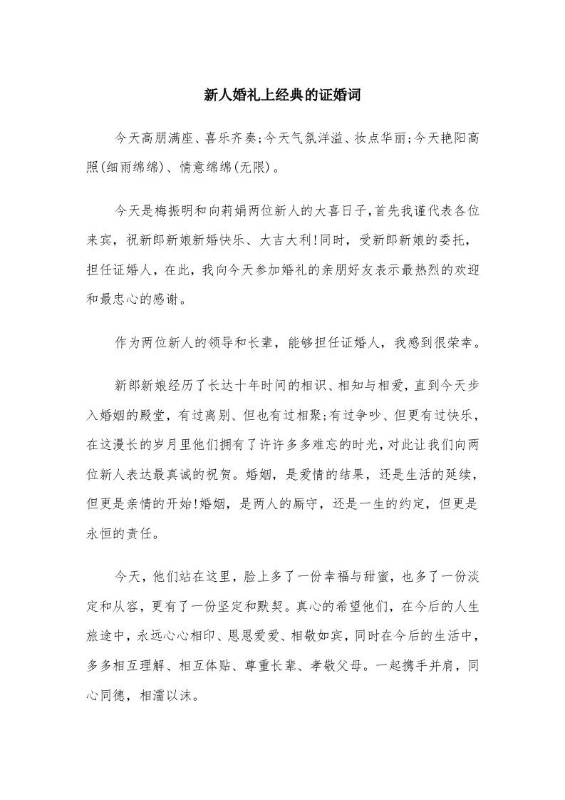 新人婚礼上经典的证婚词