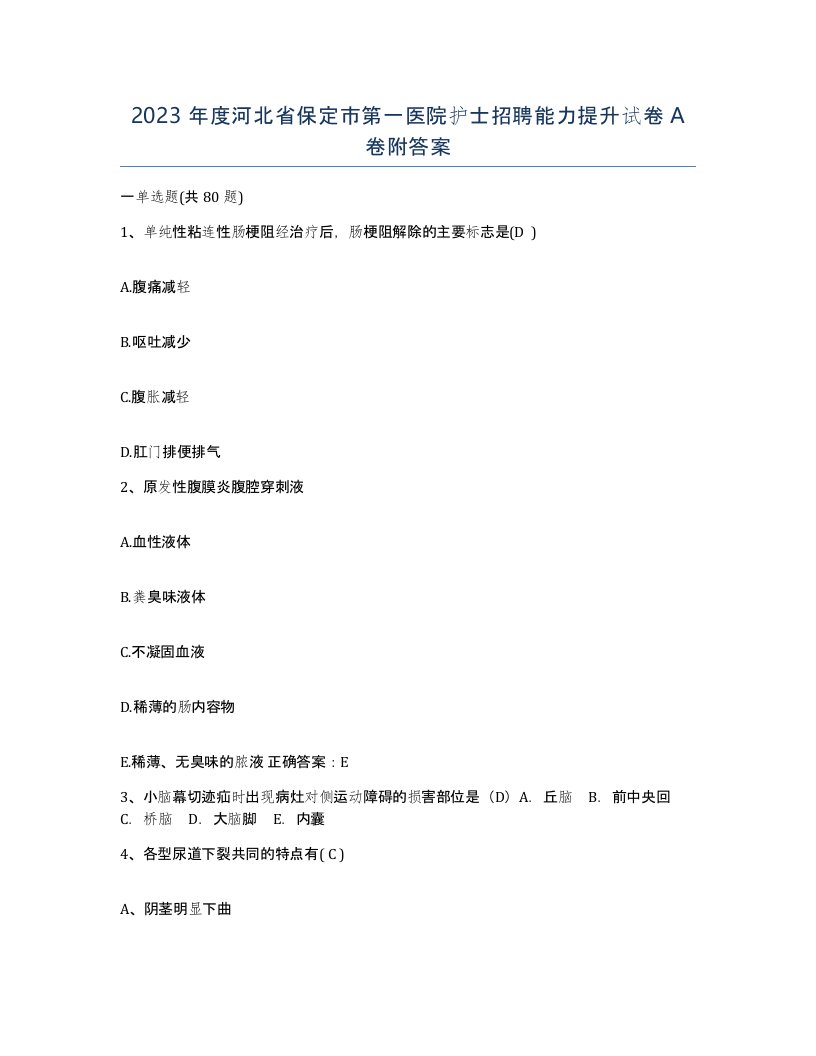 2023年度河北省保定市第一医院护士招聘能力提升试卷A卷附答案