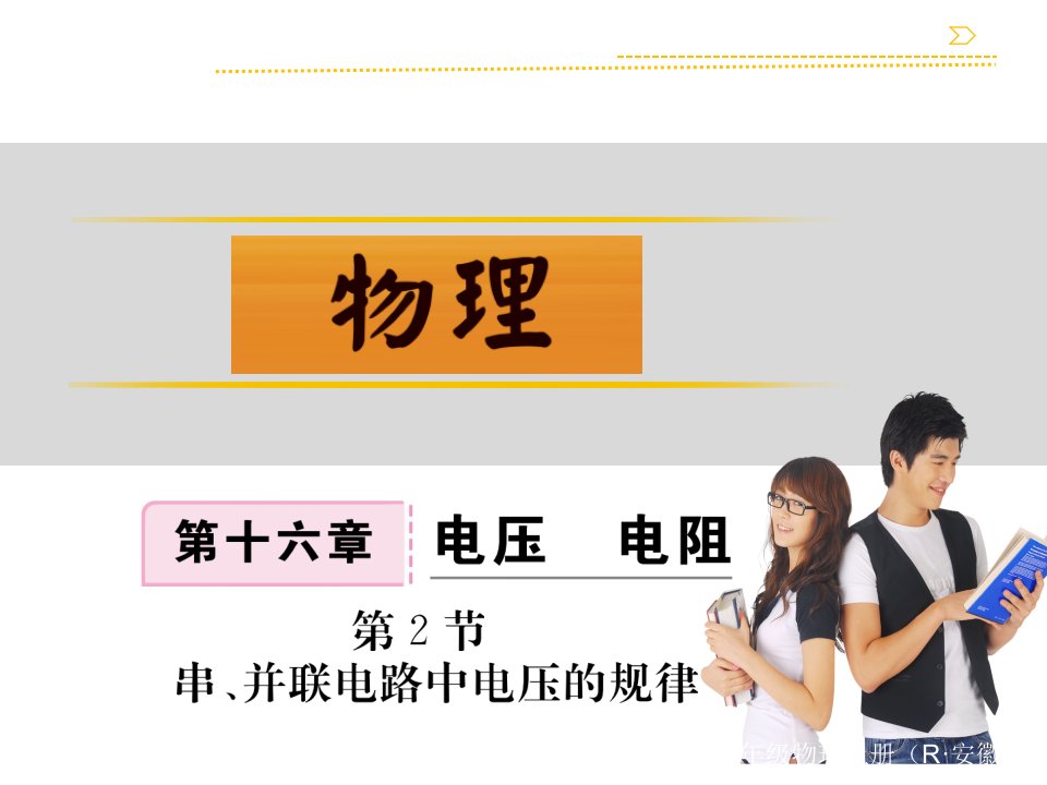 人教版物理九年级上册第16章第2节串、并联电路电压的规律习题ppt课件