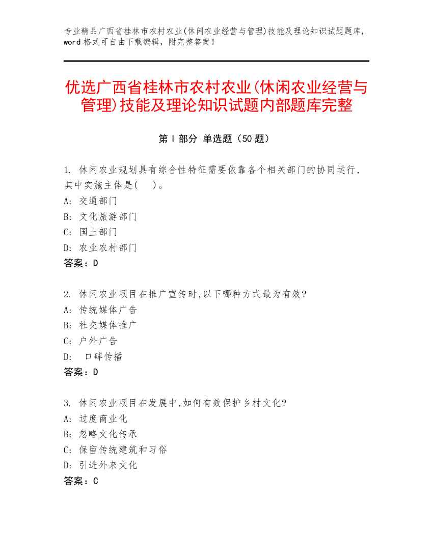 优选广西省桂林市农村农业(休闲农业经营与管理)技能及理论知识试题内部题库完整